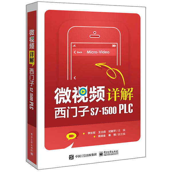 【官方正版】 微视频详解西门子S7-1500 PLC 9787121395215 李长军, 王立启, 纪献平主编 电子工业出版社