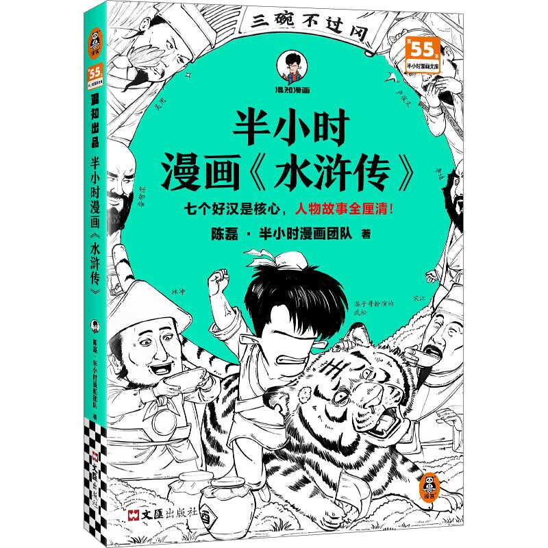 【官方正版】 半小时漫画《水浒传》 陈磊·半小时漫画团队著 文汇出版社 9787549643578