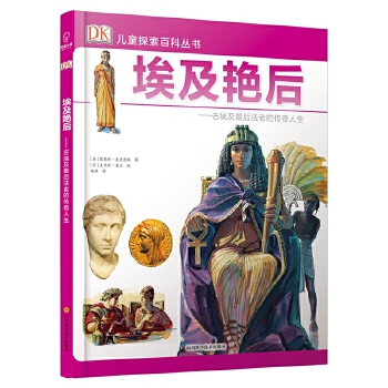 【官方正版】 埃及艳后 9787536488861 (英) 菲奥娜·麦克唐纳著 四川科学技术出版社
