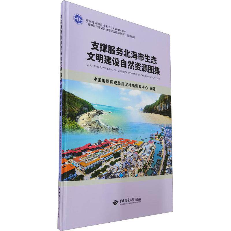 【官方正版】 支撑服务北海市生态文明建设自然资源图集 9787562547761 中国地质调查局武汉地质调查中心编著 中国地质大学出版社