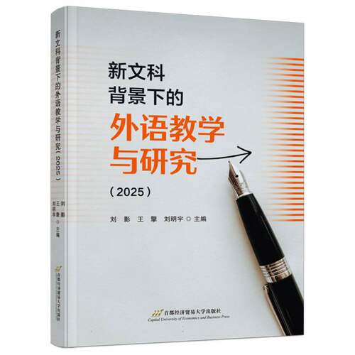 【官方正版】 新文科背景下的外语教学与研究 9787563839179 刘影, 王擎, 刘明宇主编 首都经济贸易大学出版社