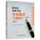 外语教学与研究 9787563839179 首都经济贸易大学出版 官方正版 社 刘明宇主编 新文科背景下 王擎 刘影