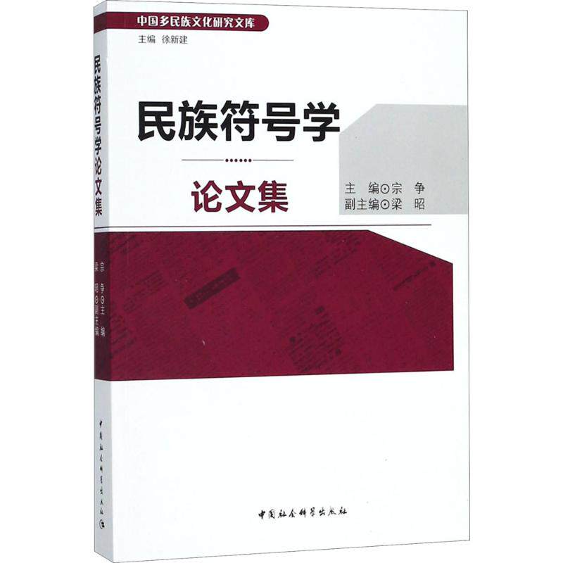 【官方正版】 民族符号学集 9787520323017 主编宗争 中国社会科学出版社