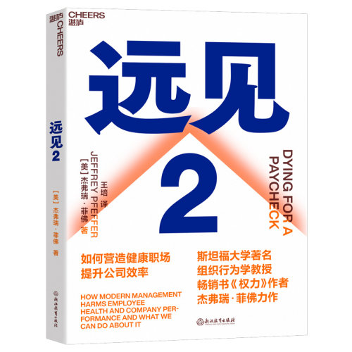 【官方正版】 远见 (美) 杰弗瑞·菲佛著 浙江教育出版社 9787572230332