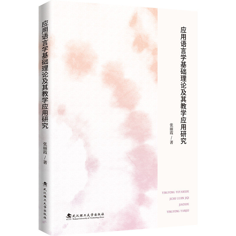 【官方正版】 应用语言学基础理论及其教学应用研究 9787562971153 张丽霞 武汉理工大学出版社