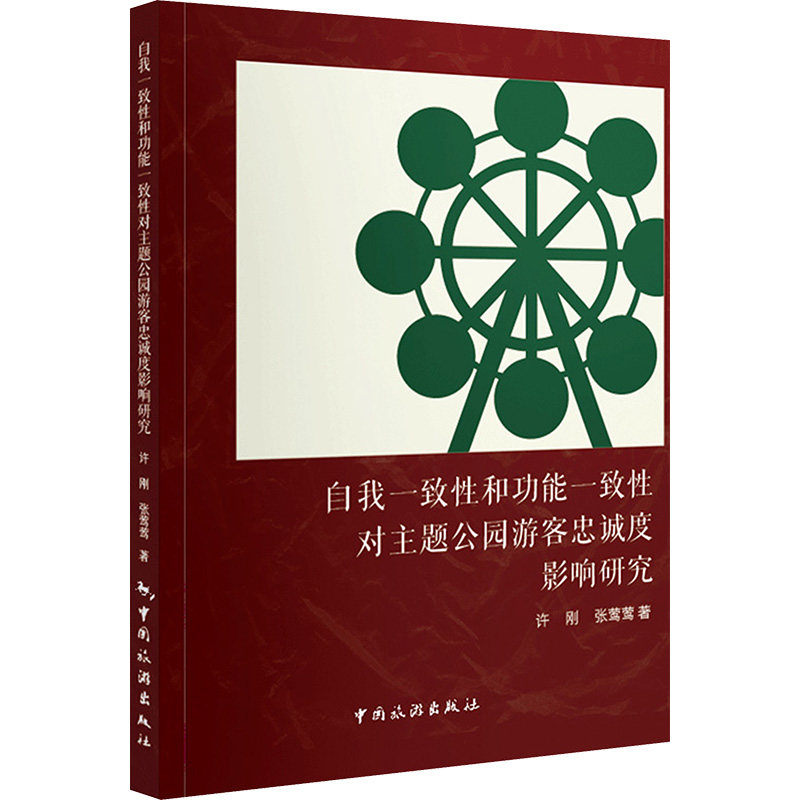 【官方正版】 自我一致性和功能一致性对主题公园游客忠诚度影响研究 许刚, 张莺莺著 中国旅游出版社 9787503272691