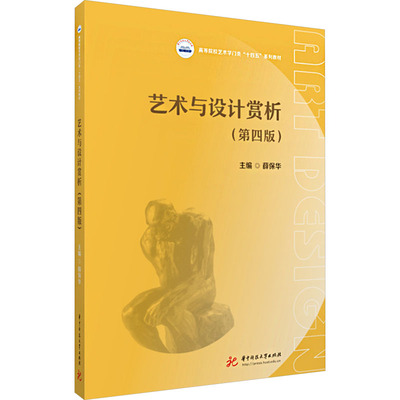 【官方正版】 艺术与设计赏析 9787577216140 主编薛保华 华中科技大学出版社
