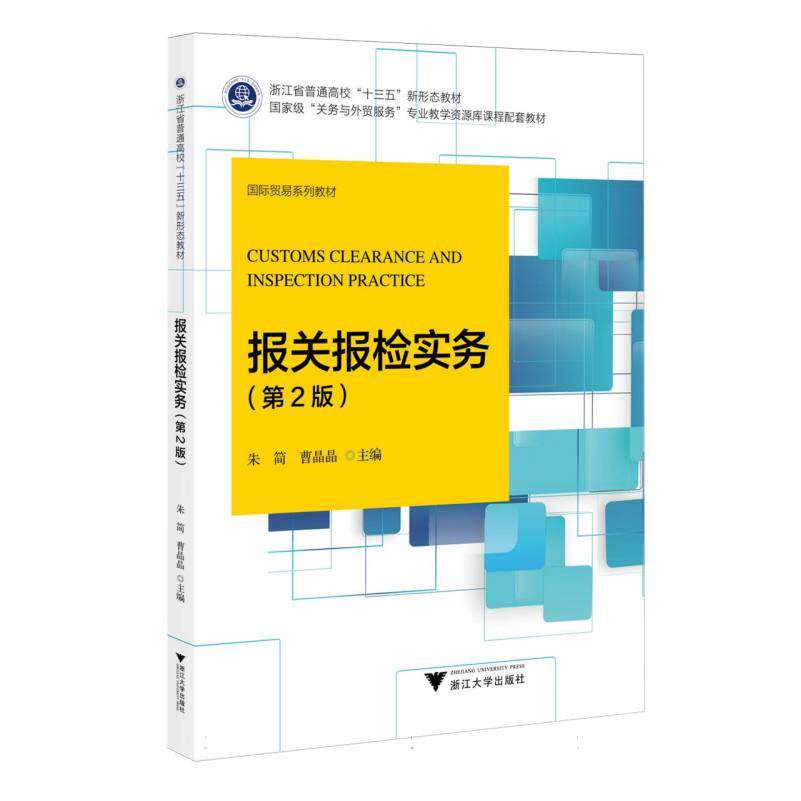 【官方正版】 报关报检实务 主编朱简, 曹晶晶 浙江大学出版社 9787308259743