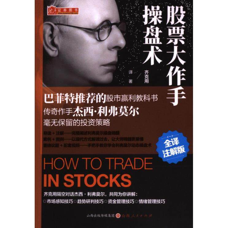 【官方正版】 股票大作手操盘术 9787203132851 齐克用译著 山西人民出版社