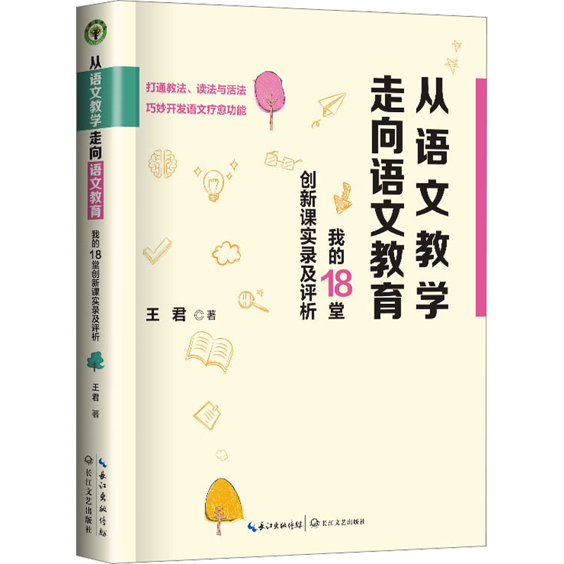 【官方正版】 从语文教学走向语文教育:我的18堂创新课实录及评析(大教育书系) 9787570238187 王君 著 长江文艺出版社