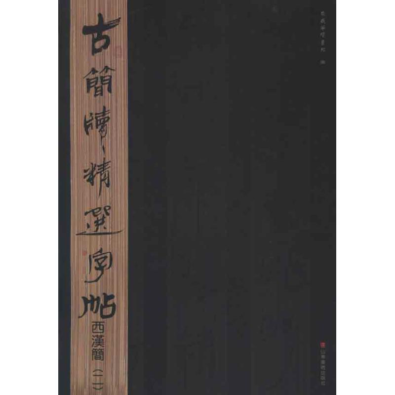 【官方正版】 古简牍精选字帖西汉简(二) 9787533038809 无 山东美术出版社