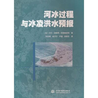 【官方正版】 河冰过程与冰凌洪水预报 (加) 卡尔-埃里希·林登施密特著 中国水利水电出版社 9787522629889