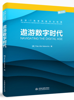 【官方正版】 遨游数字时代 (美) Palo Alto networks编 中国水利水电出版社 9787517077060