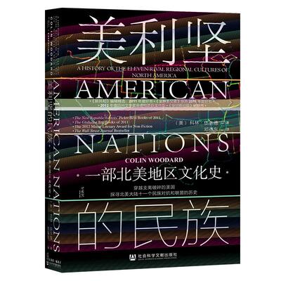 【官方正版】 美利坚的民族 9787520178853 (美) 科林·伍达德著 社会科学文献出版社