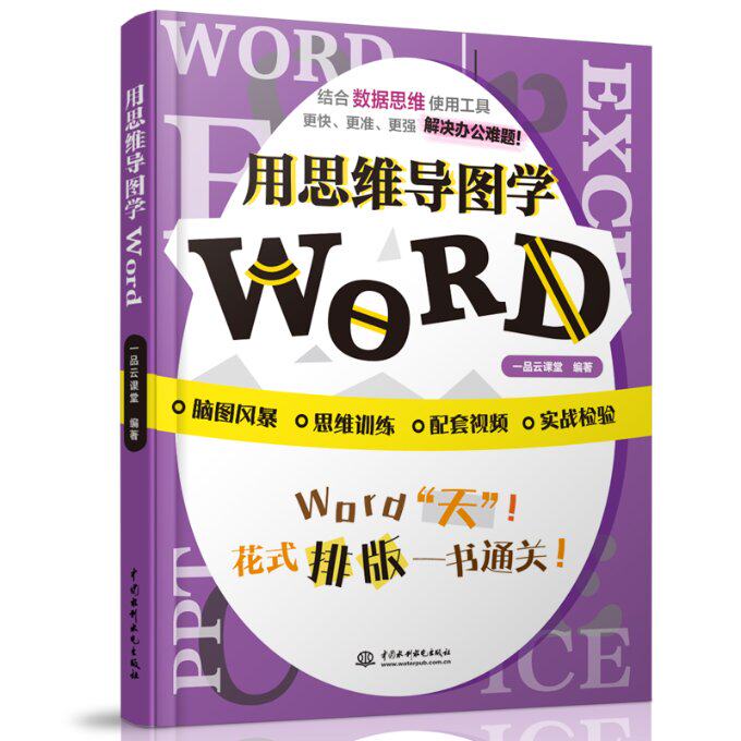 【官方正版】 用思维导图学Word 一品云课堂编著 中国水利水电出版社 9787517087304