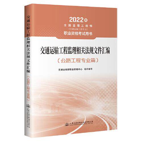 【官方正版】 交通运输工程监理相关法规文件汇编 9787114177620 交通运输部职业资格中心组织编写 人民交通出版社股份有限公司