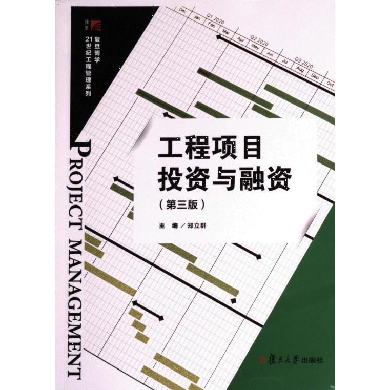 【官方正版】 工程项目投资与融资 9787309165371 郑立群主编 复旦大学出版社