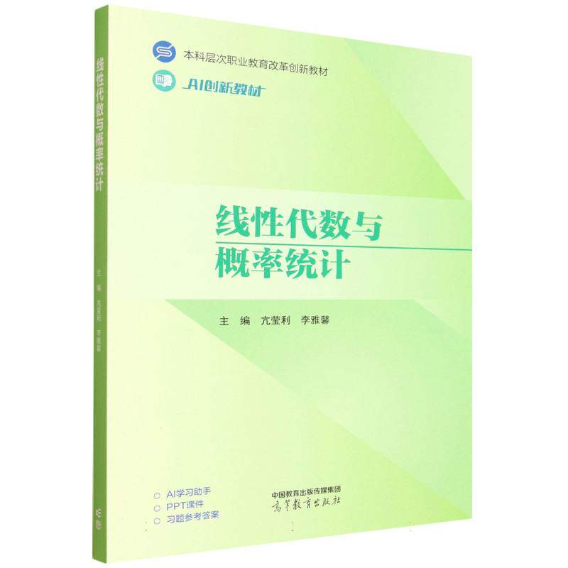 【官方正版】 线性代数与概率统计 主编亢莹利, 李雅馨 高等教育出版社 9787040652192