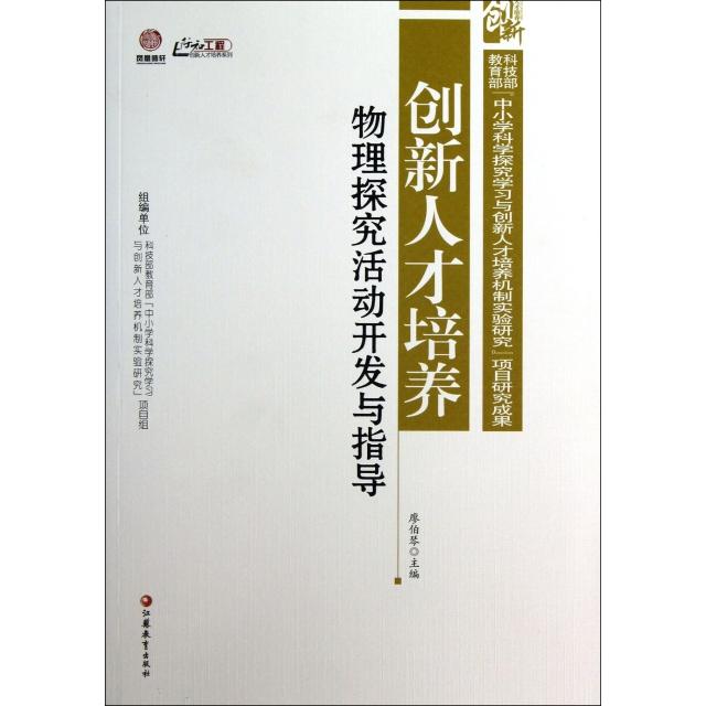 【官方正版】 创新人才培养物理探究活动开发与指导 9787549925247 无 江苏教育出版社