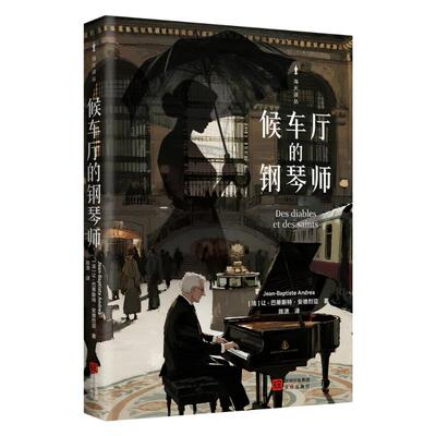 【官方正版】 候车厅的钢琴师 (法) 让-巴蒂斯特·安德烈亚著 深圳出版社 9787550743939