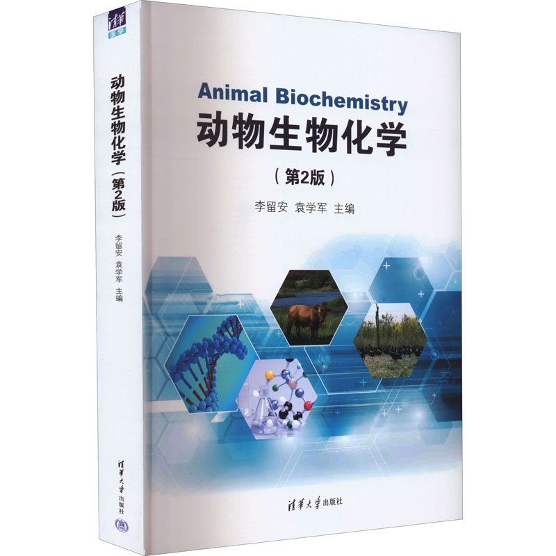 动物生物化学9787302606048李留安, 袁学军主编