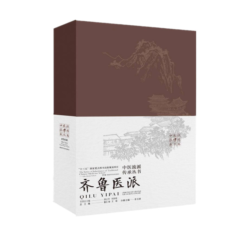 【官方正版】 中医流派传承丛书——齐鲁医派 9787571029166 陈仁寿 王琦 总主编 李玉清 分册主编 湖南科学技术出版社