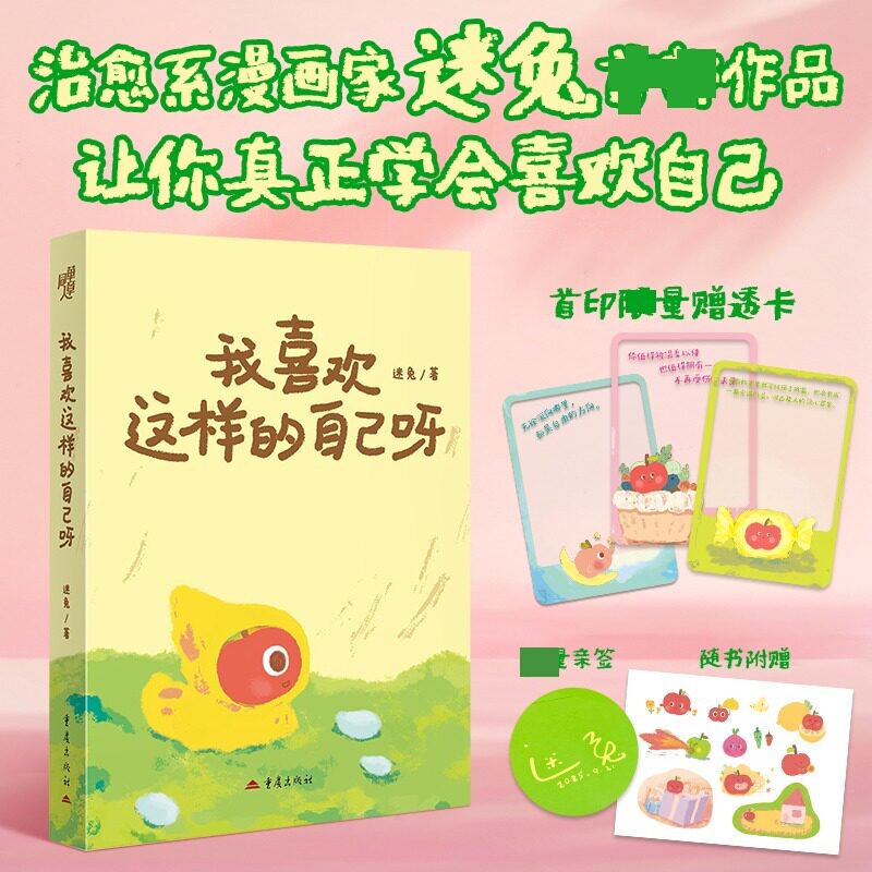 【官方正版】 我喜欢这样的自己呀 迷兔著 重庆出版社 9787229210144