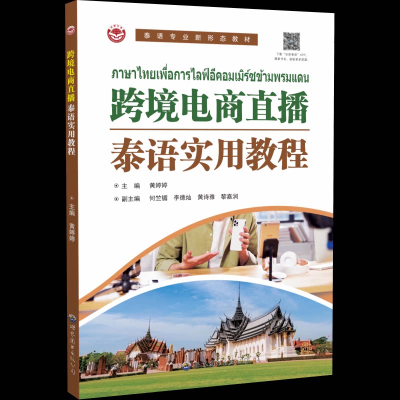 【官方正版】 跨境电商直播泰语实用教程 9787523210192 黄婷婷主编 世界图书出版公司