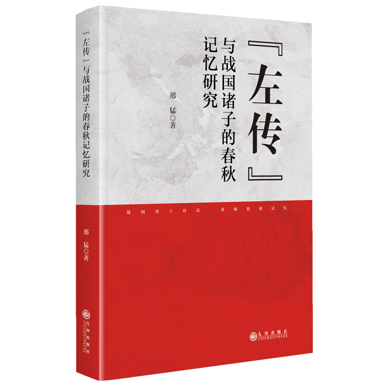 【官方正版】 《左传》与战国诸子的春秋记忆研究 9787522539690 邢猛男 九州出版社