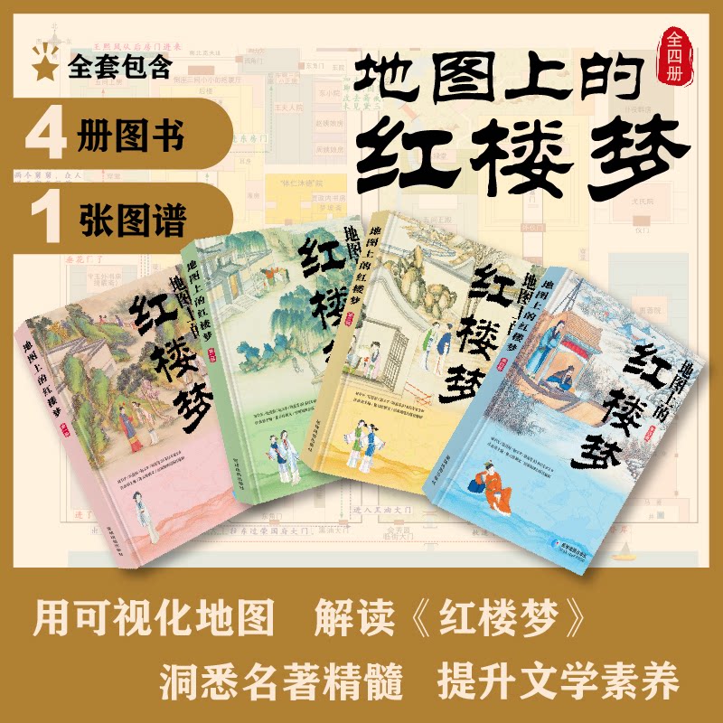 【官方正版】 地图上的红楼梦 9787547130872 许盘清, 主编 星球地图出版社