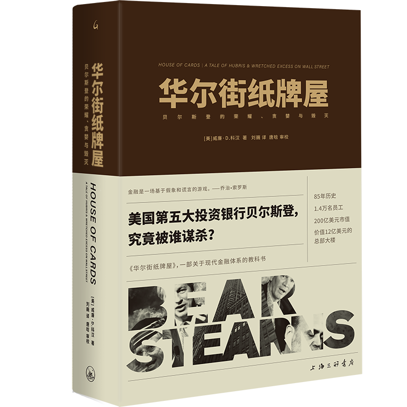 【官方正版】 华尔街纸牌屋 9787542678461 (美) 威廉·D. 科汉著 上海三联书店