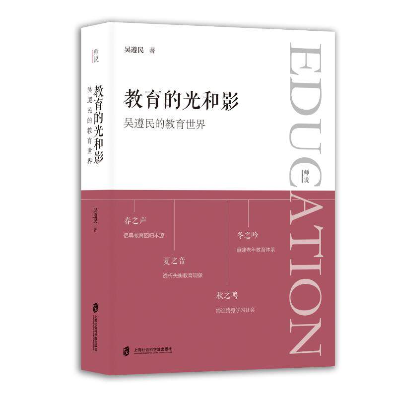 【官方正版】 教育的光和影——吴遵民的教育世界 9787552043914 吴遵民 上海社会科学院出版社