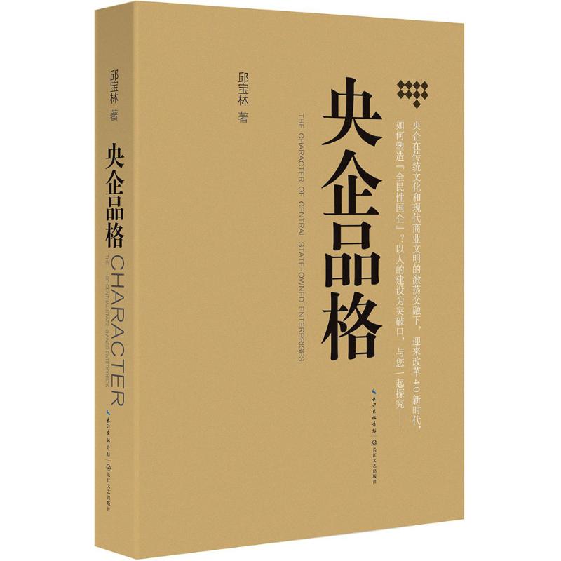【官方正版】 央企品格 9787535482952 邱宝林, 著 长江文艺出版社
