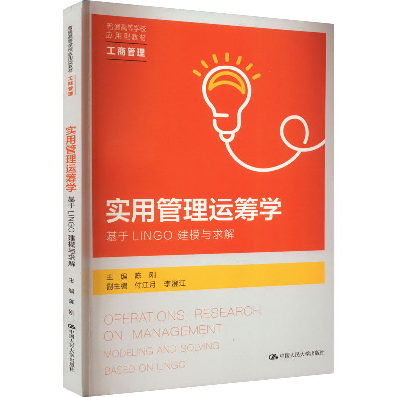 【官方正版】 实用管理运筹学 主编陈刚 中国人民大学出版社 9787300316857