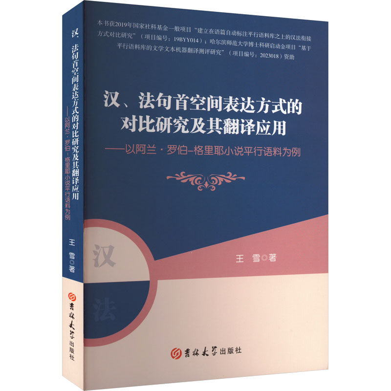 【官方正版】 汉、法句首空间表达方式的对比研究及翻译应用 9787576841862 王雪著 吉林大学出版社