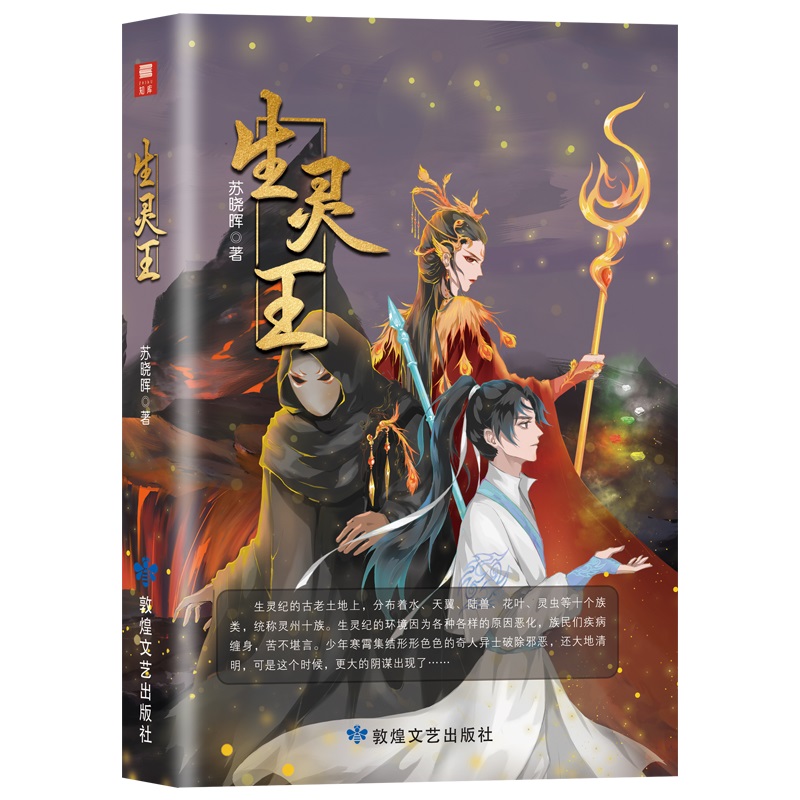 【官方正版】 生灵王 9787546822891 苏晓晖著 敦煌文艺出版社