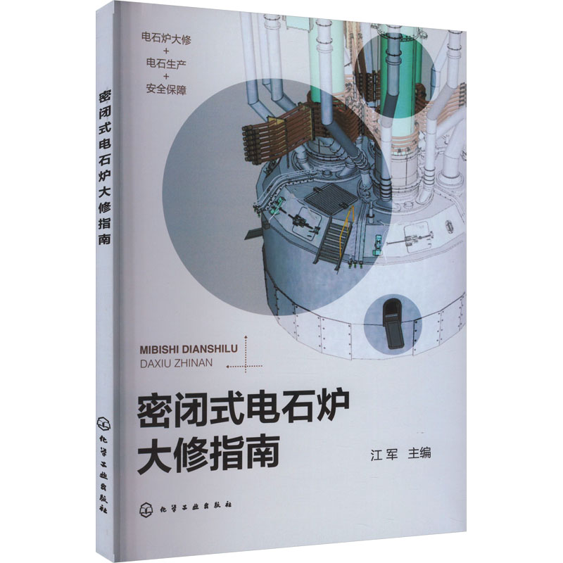 【官方正版】 密闭式电石炉大修指南 9787122451828 江军主编 化学工业出版社