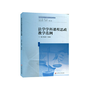 【官方正版】 法学学科课程思政教学范例 9787576015782 主编任海涛, 张惠虹 华东师范大学出版社