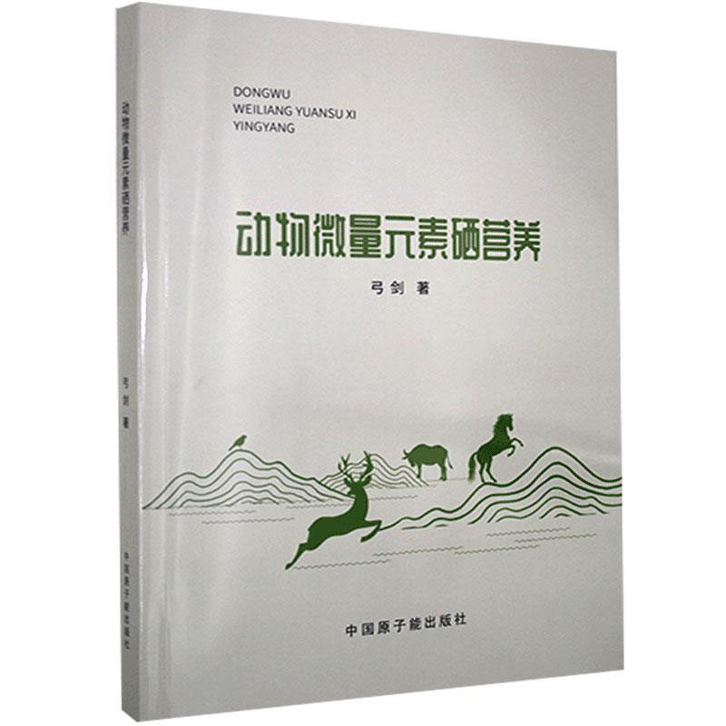 【官方正版】 动物微量元素硒营养 9787522107127 弓剑, 著 中国原子能出版社