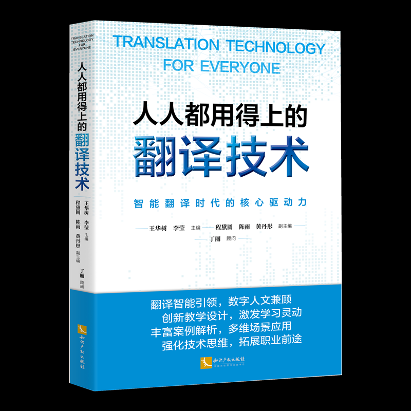 【官方正版】 人人都用得上的翻译技术 9787513086523 王华树, 李莹主编 知识产权出版社
