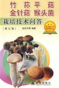 【官方正版】 竹荪 平菇 金针菇 猴头菌栽培技术问答 9787508235899 编著者赵庆华 … [等] 金盾出版社