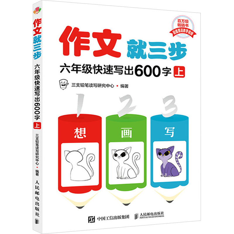 【官方正版】 作文就三步 9787115650672 三支铅笔读写研究中心编著 人民邮电出版社