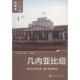 乔旋 几内亚比绍 李广一编著 社会科学文献出版 9787520126106 社 官方正版