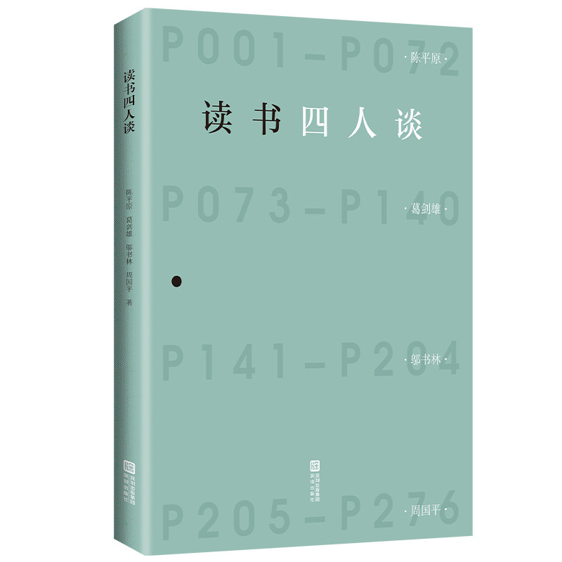 【官方正版】 读书四人谈 陈平原 ... [等] 著 深圳出版社 9787550745131