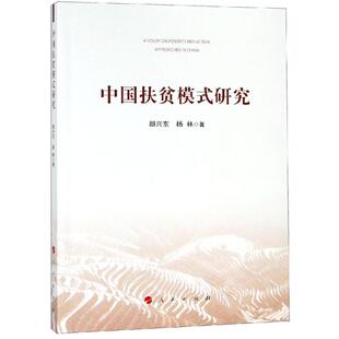 研究 9787010196718 胡兴东 人民出版 中国扶贫模式 杨林著 社 官方正版