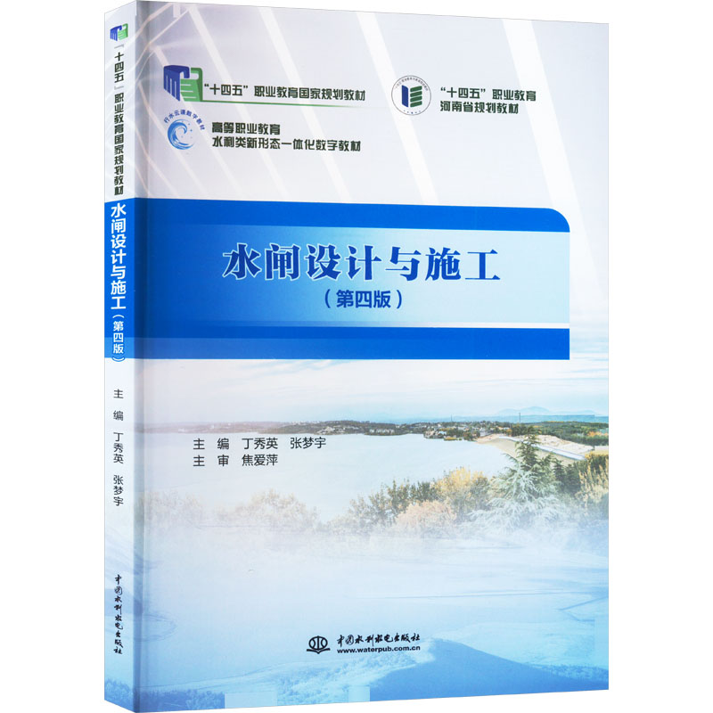 【官方正版】 水闸设计与施工 9787522612829 丁秀英, 张梦宇主编 中国水利水电出版社