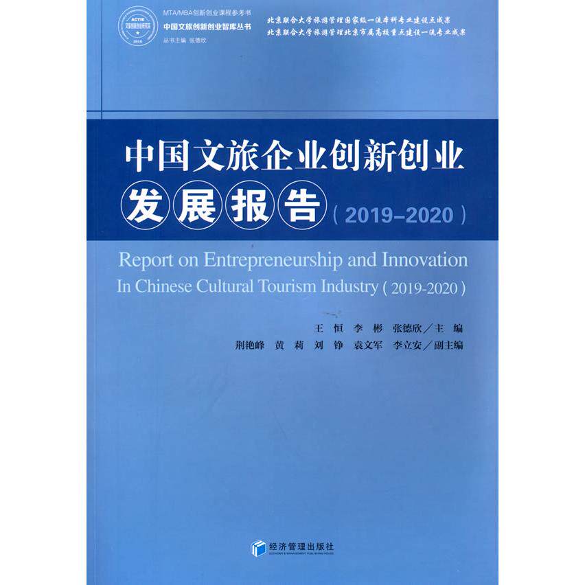 【官方正版】 中国文旅企业创新创业发展报告 9787509680483 王恒, 李彬, 张德欣主编 经济管理出版社