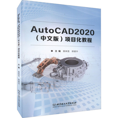 【官方正版】 AutoCAD2020 (中文版) 项目化教程 9787576307382 主编黄琳莲, 郭建华 北京理工大学出版社