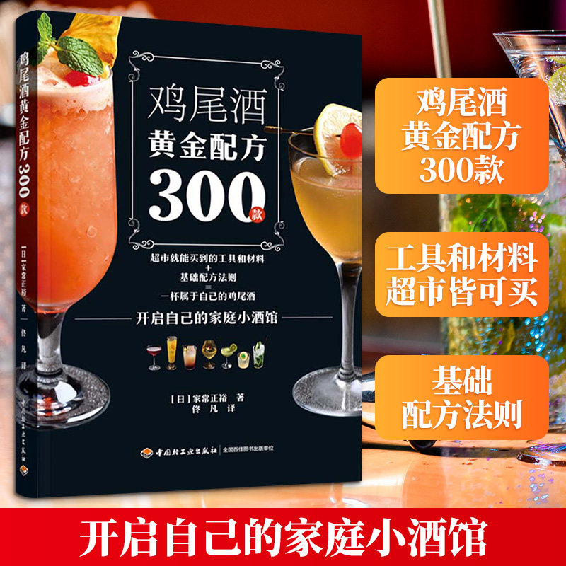 【官方正版】 鸡尾酒黄金配方300款 (日) 家常正裕著 中国轻工业出版社 9787518453474
