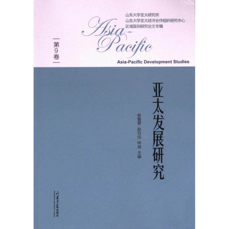 【官方正版】 亚太发展研究 9787560778747 杨鲁慧, 赵玙佳, 钟诚主编 山东大学出版社